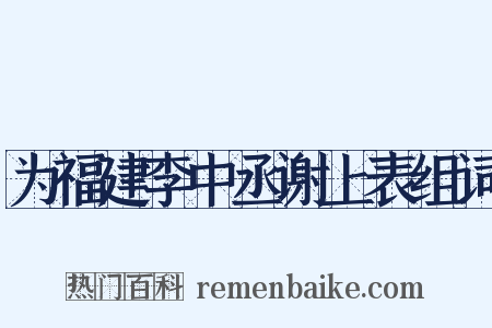 为福建李中丞谢上表组词是什么意思的图片